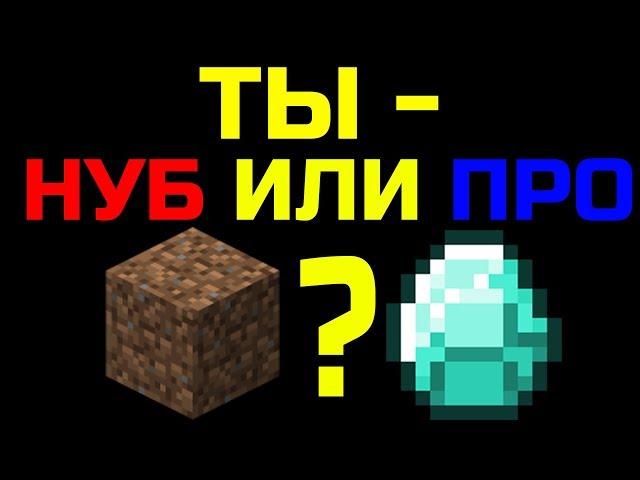 #1 ТЕСТ: НА СКОЛЬКО ХОРОШО ТЫ ИГРАЕШЬ В МАЙНКРАФТ? ТЫ НУБ ИЛИ ПРО?