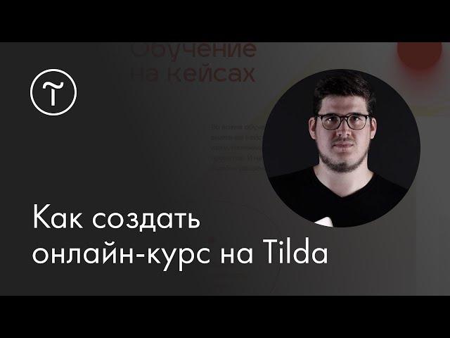 Мастер-класс «Как создать онлайн-курс на Tilda»