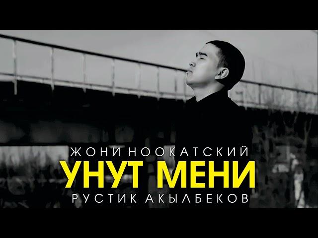 Жони Ноокатский - Унут мени (Official Audio)