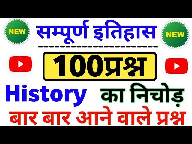 इतिहास का बाप सम्पूर्ण निचोड़ 100 प्रश्न यही आएगा | history top 100 | इतिहास के 100 प्रश्न