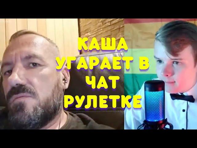 КАША УГАРАЕТ В ЧАТ РУЛЕТКЕ #3 / КАША СТРИМ / ПОЛНЫЙ СТРИМ