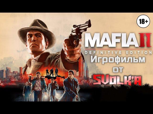 Mafia 2: Definitive edition - полный игрофильм (все катсцены+геймплей)/полный дубляж