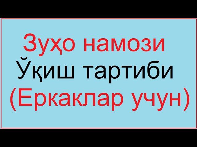 Зухо Зуҳо намози чошгох чошгоҳ намоз | Zuho zuxo namozi o'qish tartibi зухо намози кандай укилади