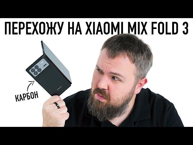 Перехожу на карбоновый Xiaomi Mix Fold 3. Теперь точно!