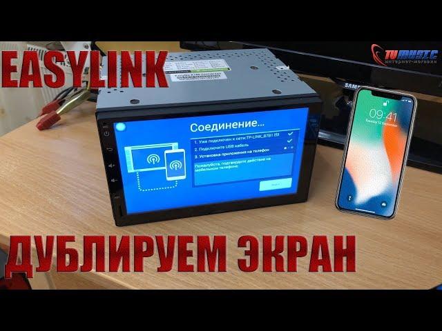 EasyLink подключение смартфона к автомагнитоле. Танцы с бубном.