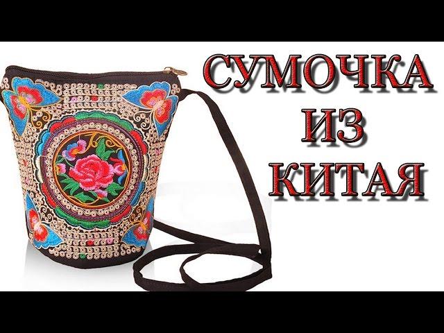 Красивая небольшая сумочка с Aliexpress