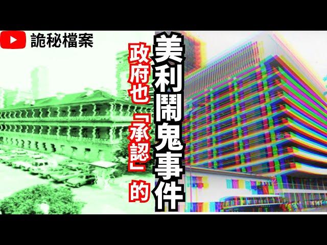 香港鬼故事｜政府也承認的香港美利鬧鬼事件｜鬼故｜香港靈異事件｜鬼故事粵語 ｜香港靈異故事｜香港鬼故事｜靈異事件｜詭異先生｜詭秘檔案 （粵語＋中文字幕）