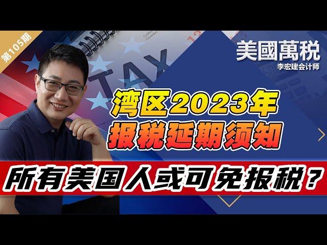 湾区2023年报税延期须知！所有美国人或可免报税？《美国万税》第105期 Apr 18, 2023