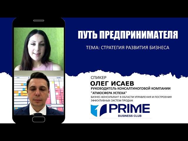 СТРАТЕГИЯ РАЗВИТИЯ БИЗНЕСА. Олег Исаев