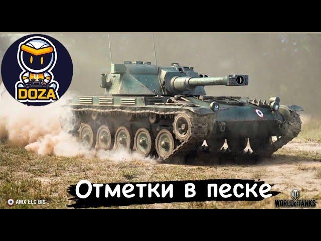 | AMX ELC BIS Песочек |Бьём 3 отметки Заказ песен  | Мир Танков