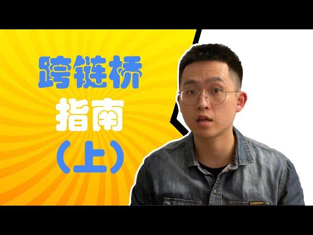 (Eng Sub) Cross-Chain Bridge Guide (Pt 1)