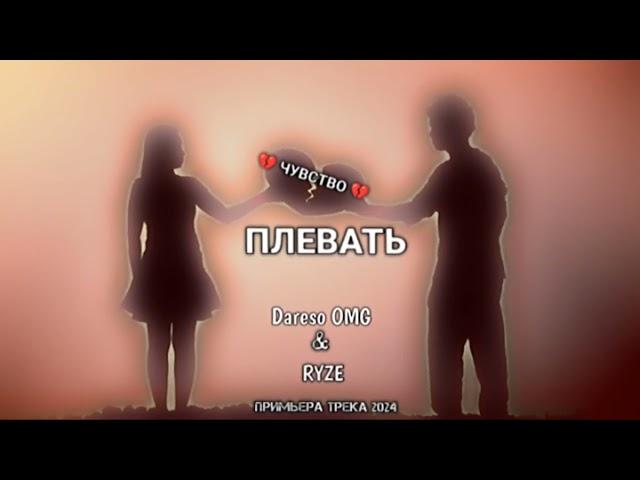 Плевать - Dareso OMG & RYZE (Примьера 2024)