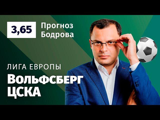 Вольфсберг – ЦСКА. Прогноз Бодрова