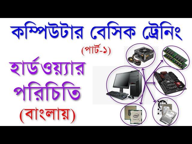 Computer Basic Training | About Computer Hardware | হার্ডওয়্যার পরিচিতি | বাংলায় | Part-1