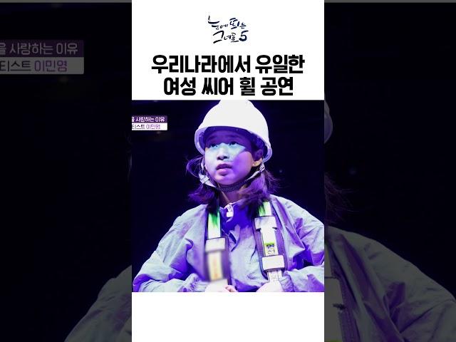 국내 최초 여성 아티스트의 공연ㅣ눈에 띄는 그녀들5 #씨어휠 #이민영 #휠 #서커스 #여성 #최초