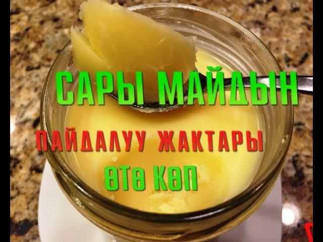 САРЫ МАЙДЫН ПАЙДАЛУУ ЖАКТАРЫ ӨТӨ КӨП !!!