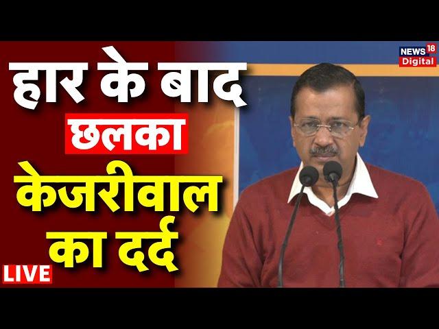 Arvind Kejriwal Live: Delhi Assembly Election 2025 Result | Arvind Kejriwal की हार | BJP | AAP