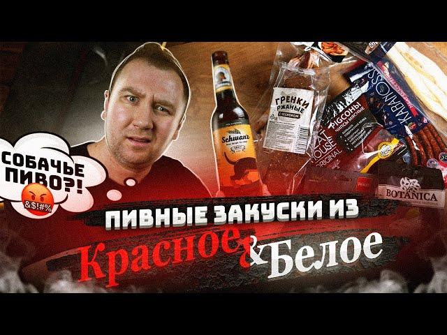 Обзор: Закуски к пиву | Красное И Белое | А давно КОСТИ это к пиву?!1