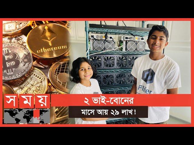 বিটকয়েন দিয়ে তাদের এই বিপুল আয় | Cryptocurrency | Somoy Entertainment