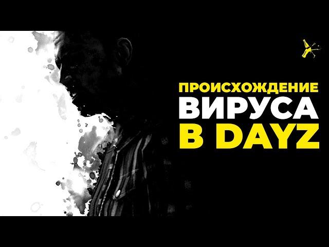 ПОЛНЫЙ ЛОР DAYZ И ПРОИСХОЖДЕНИЕ ЗОМБИ-ВИРУСА | DAYZ STANDALONE 1.20