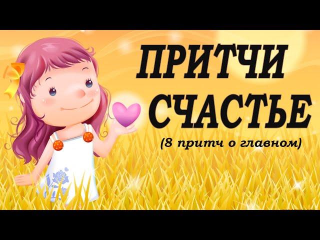 Притчи о счастье. Счастливые люди 8 гениальных притч