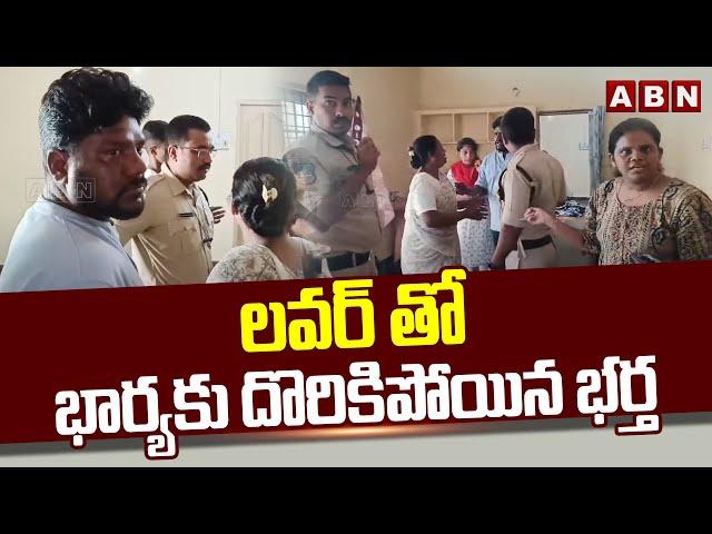 Extramarital Affair : లవర్ తో భార్యకు దొరికిపోయిన భర్త | WIFE Catches  Husband with Lover || ABN