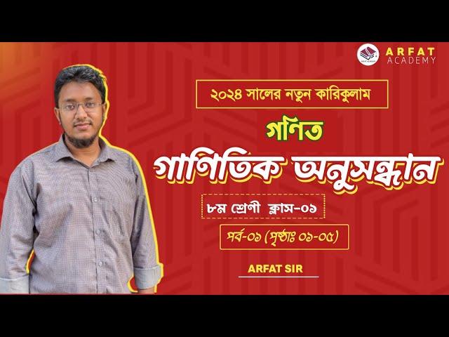 ৮ম শ্রেণি গণিত ১ম অধ্যায় | নতুন কারিকুলাম ২০২৪ | গাণিতিক অনুসন্ধান | Class 8 Math New Book 2024