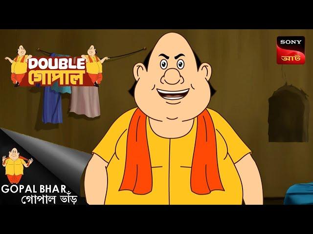 গোপালের জন্মদিন  | Gopal Bhar (Bengali) | Double Gopal