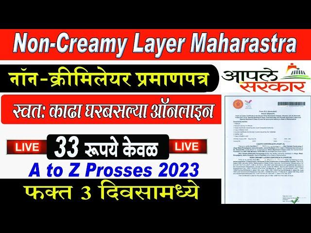 Non Creamy Layer Certificate Online Maharashtra 2023 | Full Proces नॉन क्रिमीलेयर प्रमाणपत्र-2023