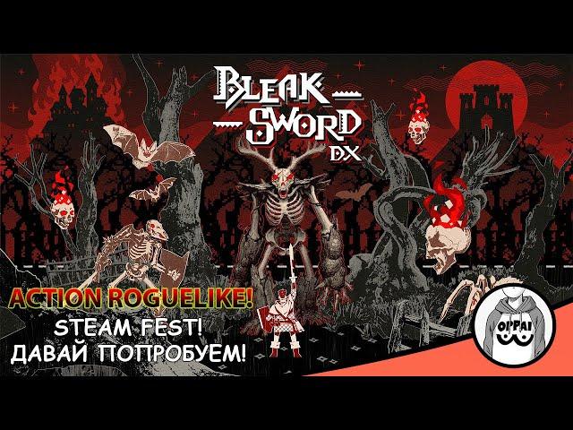 Bleak Sword DX⭐️STEAM FEST /  Давай попробуем!