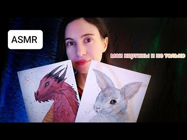 ASMR моё творчество ‍