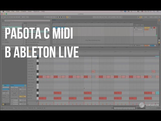 Работа с MIDI в Ableton live