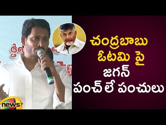 AP CM YS Jagan Powerful Punches On Chandrababu Naidu Defeat |YS Jagan Latest Press Meet | Mango News