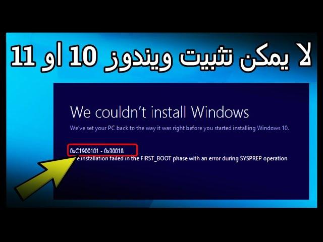 حل مشكلة We couldn't install Windows 10 0xC1900101 - 0x20017 عند الترقية الى ويندوز 10 و 11