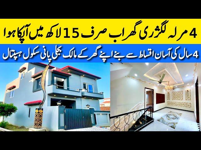 4 marla luxury house on installments for sale in lahore لگژری گھر لینے اب ہوا آسان Bank loan Avila