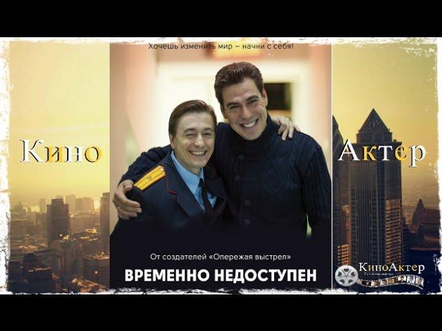 "Временно недоступен" | Официальный трейлер № 2 | КиноАктер