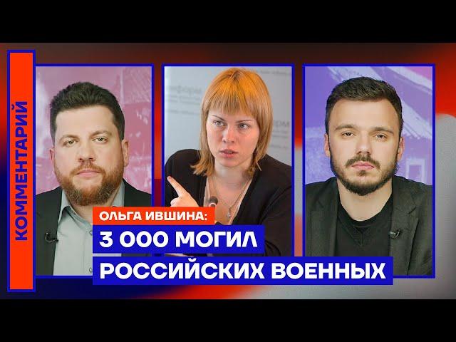 3 000 могил российских военных — Ольга Ившина