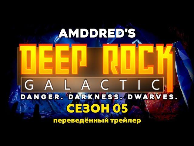 Deep Rock Galactic: Сезон 05 - Переведённый Трейлер