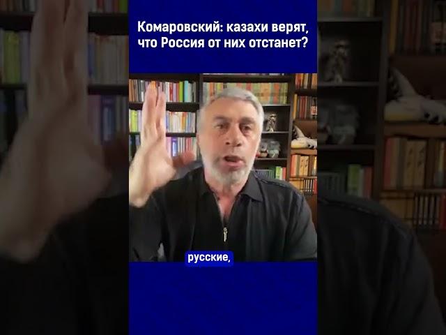 Комаровский: казахи верят, что Россия от них отстанет?