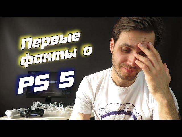 Первые факты о Playstation 5