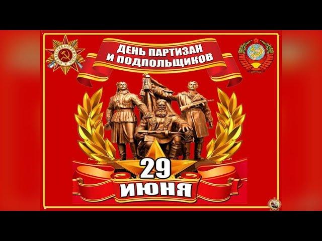 29 июня   День партизан и подпольщиков