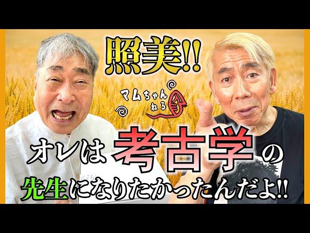 久しぶりに照美と話をするぞ!!【吉田照美/前編】