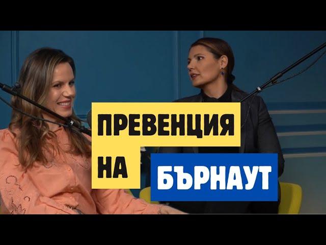 #36 | Гъвкавост в житейските кризи | Велина Гетова