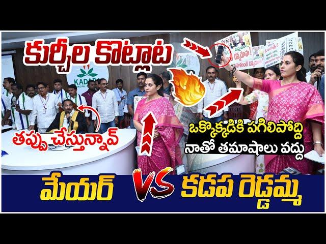 Kadapa MLA Madhavi Reddy Fires On Mayor Suresh Babu | CM Chandrababu | AP Politics | Yuvagalam