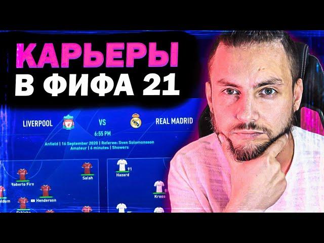 ФИФА 21 - КАРЬЕРА ТРЕНЕРА И КАРЬЕРА ЗА ИГРОКА - ЧТО НАС ЖДЁТ В НОВОМ СЕЗОНЕ?