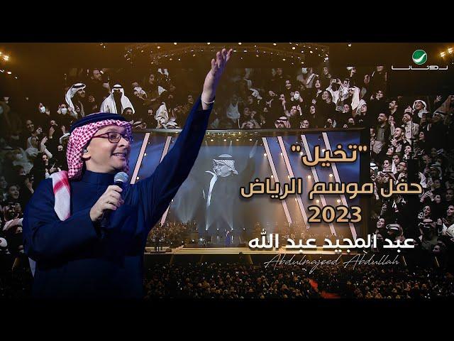 عبدالمجيد عبدالله - تخيل (حفل الرياض 2023) | Abdul Majeed Abdullah - Tkhaial