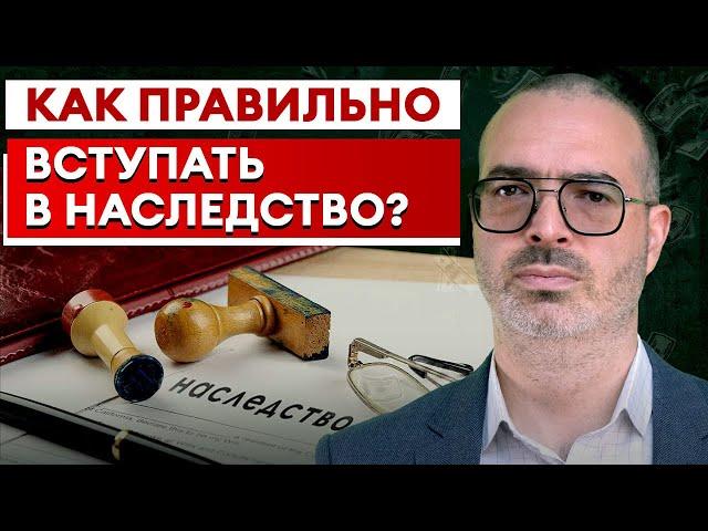 ПОШАГОВАЯ ИНСТРУКЦИЯ! Как вступить в наследство по ЗАКОНУ?