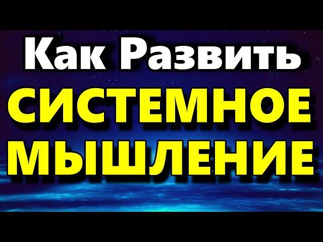 Системное Мышление - Развитие Системного Мышления - Аудиостатья - Психология Человека