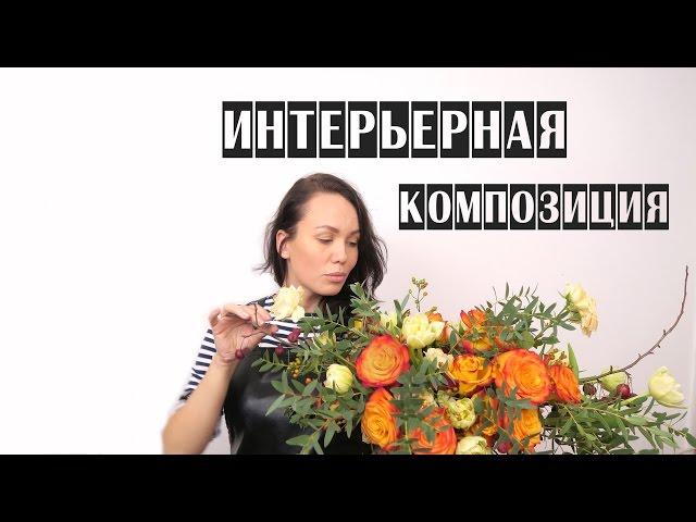 КОМПОЗИЦИЯ В ОАЗИСЕ | ФЛОРИСТИКА