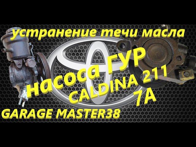 Ремонт насоса гур CALDINA